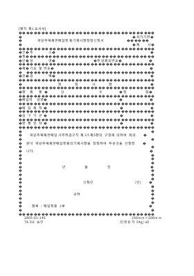 국민주택채권매입필증기재사항정정신청서